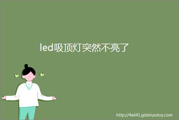 led吸顶灯突然不亮了