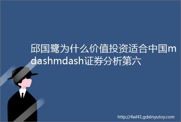 邱国鹭为什么价值投资适合中国mdashmdash证券分析第六版导读推荐