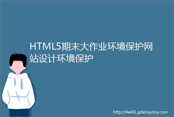 HTML5期末大作业环境保护网站设计环境保护